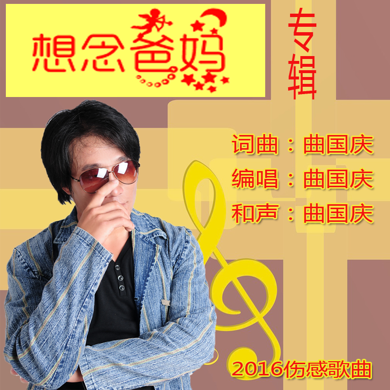 想念爸媽(曲國慶演唱歌曲)