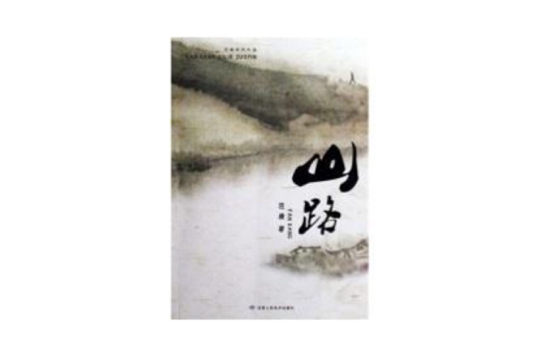 山路(范康著圖書)