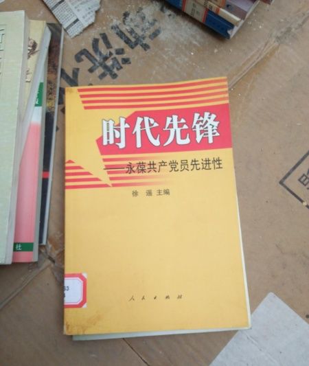 時代先鋒(2005年人民出版社出版的圖書)