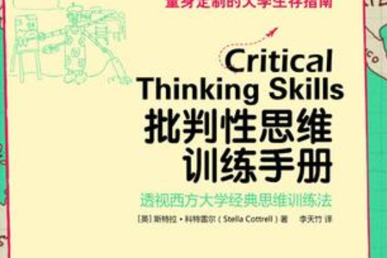 批判性思維訓練手冊(2012年北京大學出版社出版的圖書)