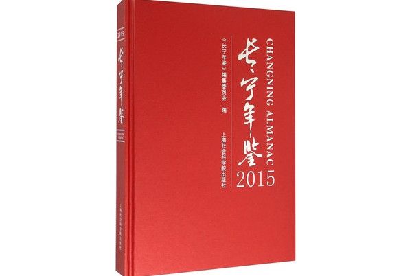 長寧年鑑2015