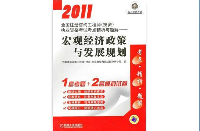 2011全國註冊諮詢工程師執業資格考試考點精析與題解：巨觀經濟政策與發展規劃