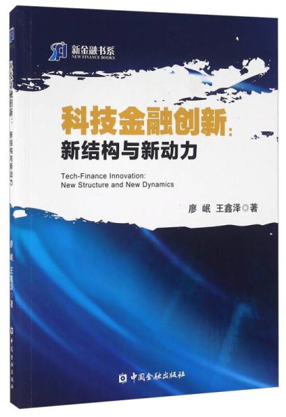 科技金融創新：新結構與新動力