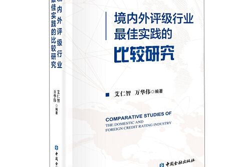 境內外評級行業最佳實踐的比較研究