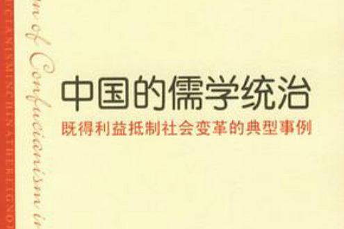 中國的儒學統治：既得利益抵制社會變革的典型事例