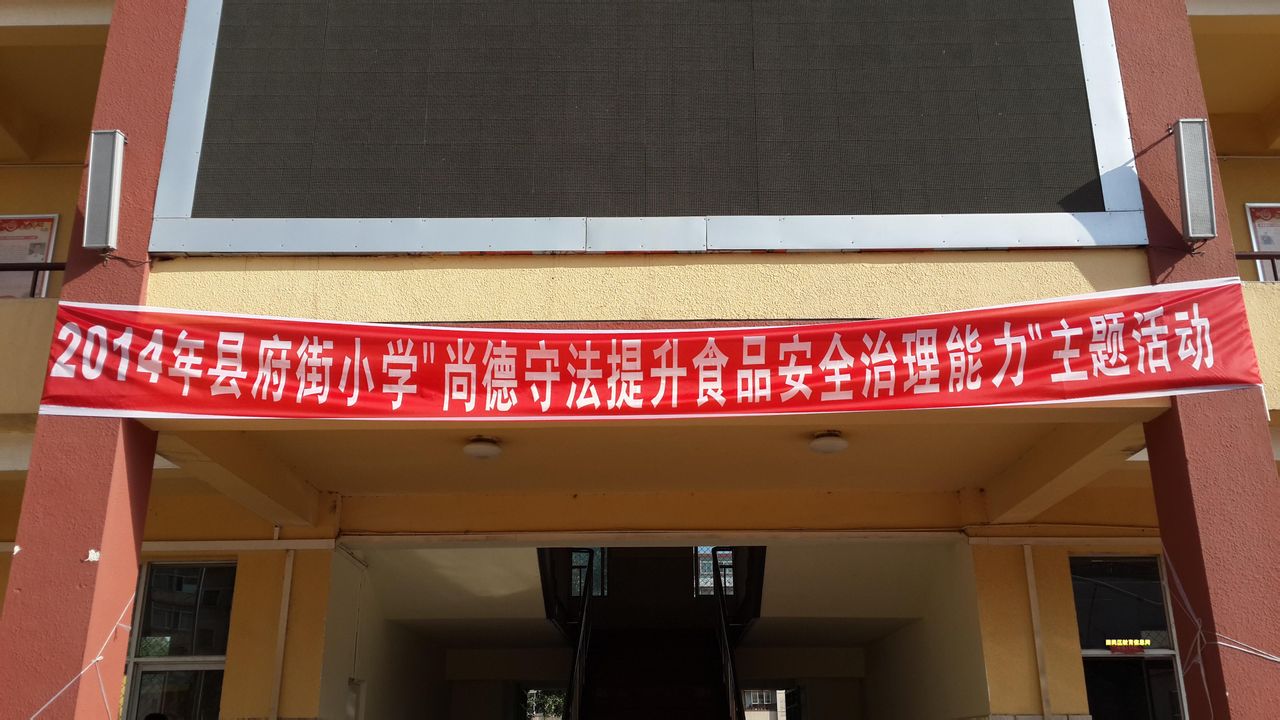 呼和浩特市回民區縣府街國小