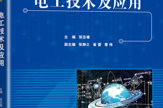 電工技術及套用(2020年機械工業出版社出版的圖書)