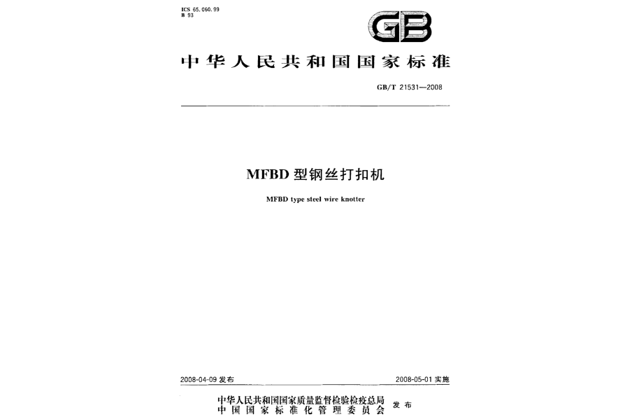 MFBD型鋼絲打扣機(中國國家標準)