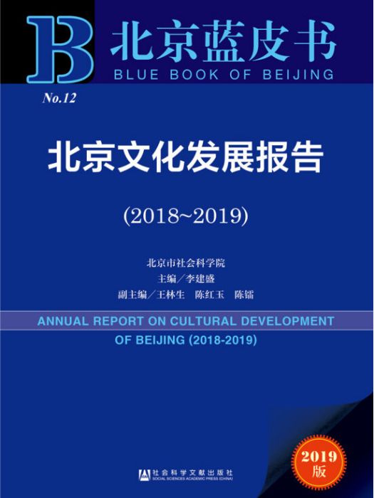北京藍皮書：北京文化發展報告(2018-2019)