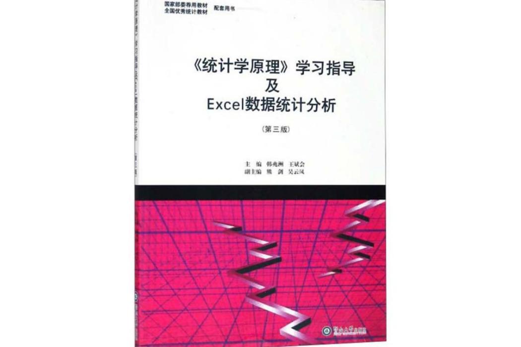 《統計學原理》學習指導及Exce數據統計分析