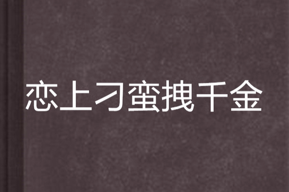 戀上刁蠻拽千金