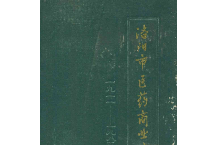 洛陽市醫藥商業志(1911-1985)