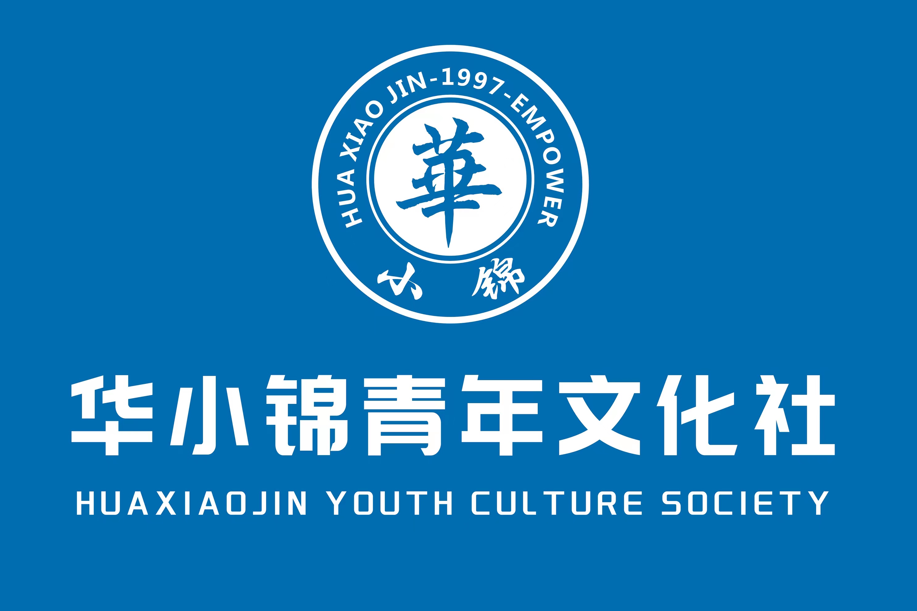 華小錦青年文化社