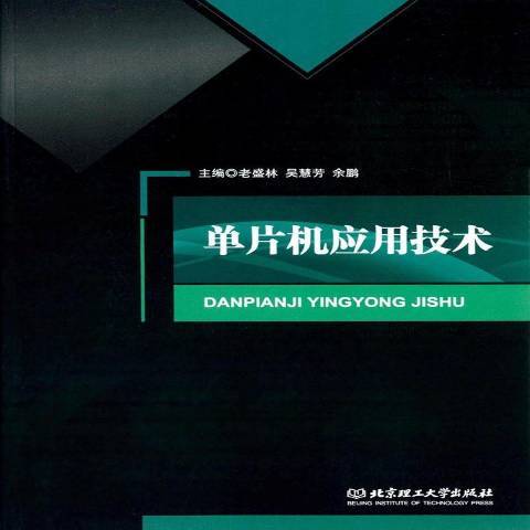 單片機套用技術(2018年北京理工大學出版社出版的圖書)