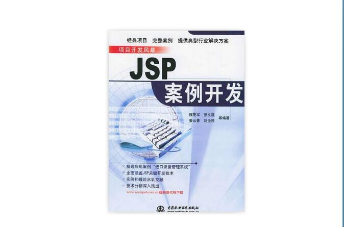 JSP案例開發