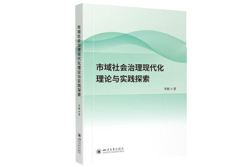 市域社會治理現代化理論與實踐探索