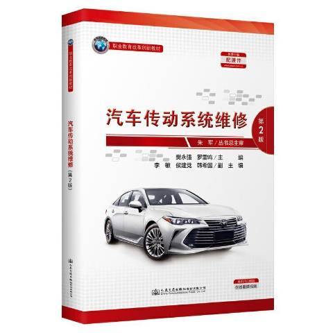 汽車傳動系統維修(2021年人民交通出版社出版的圖書)