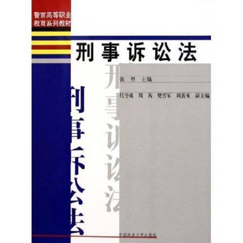 刑事訴訟法(2005年中國政法大學出版社出版的圖書)