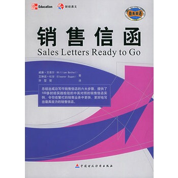 銷售信函(2005年中國財經出版社出版圖書)