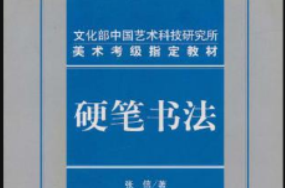 文化部中國藝術科技研究所美術考級指定教材硬筆書法