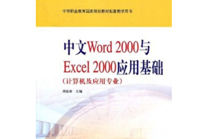 中文Word 2000與Excel 2000套用基礎