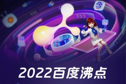 2022百度沸點