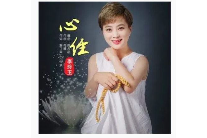 心經(李玲玉演唱的歌曲)