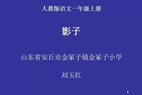 影子(微課課程)