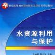 水資源利用與保護給水排水工程系列規劃教材