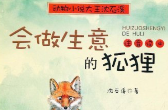 動物小說大王沈石溪：會做生意的狐狸