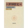 岩波講座世界歴史〈16〉主権國家と啟蒙―16−18世紀