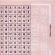 鋼筆行書通用漢字7000