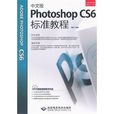 中文版Photoshop CS6標準教程