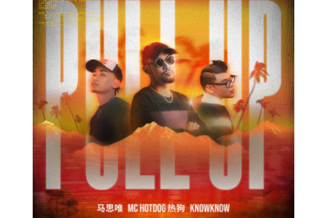 Pull Up(MC HotDog 熱狗、馬思唯、KnowKnow演唱的歌曲)