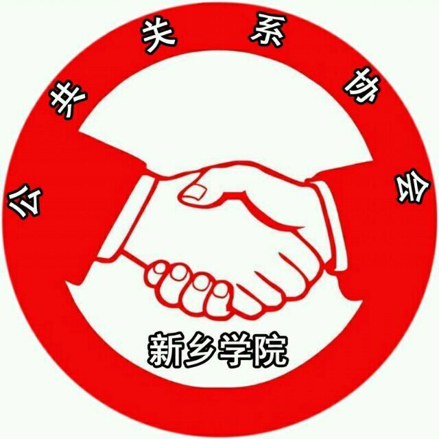 新鄉學院公共關係協會