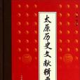 太原歷史文獻輯要（第四冊）