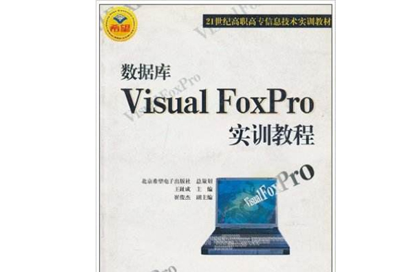 資料庫Visual FoxPro實訓教程