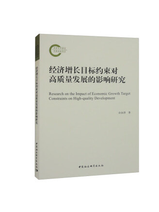 經濟成長目標約束對高質量發展的影響研究