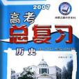 2008歷史-高考總複習