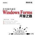 在實戰中成長：WindowsForms開發之路