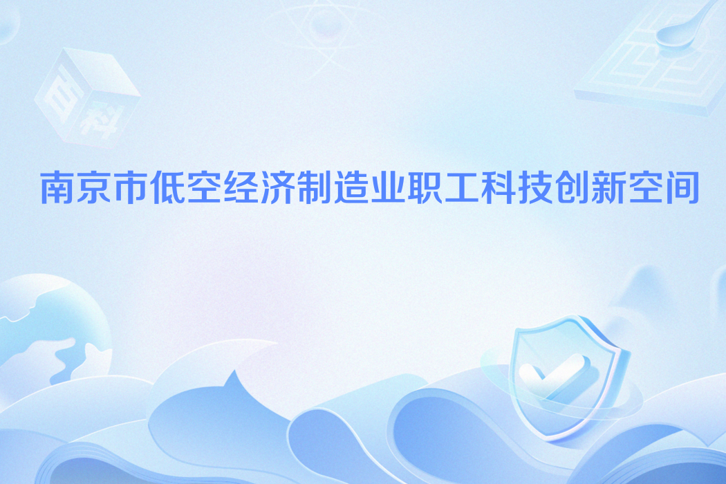 南京市低空經濟製造業職工科技創新空間