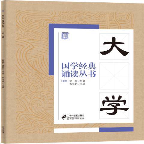 國學經典誦讀叢書：大學