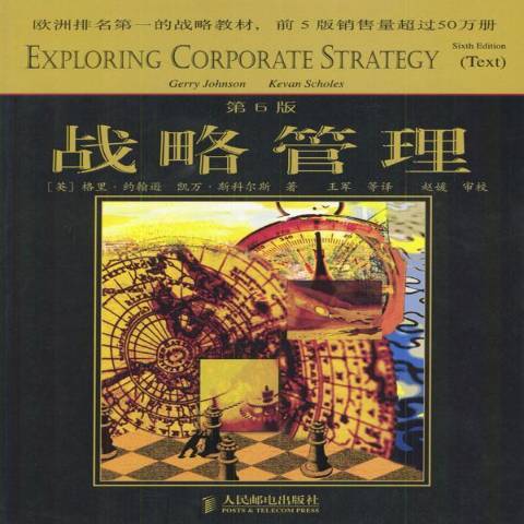 戰略管理(2004年人民郵電出版社出版的圖書)