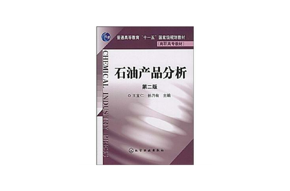 石油產品分析(王寶仁著2009年版圖書)