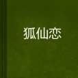 狐仙戀(我吃草莓創作的網路小說)