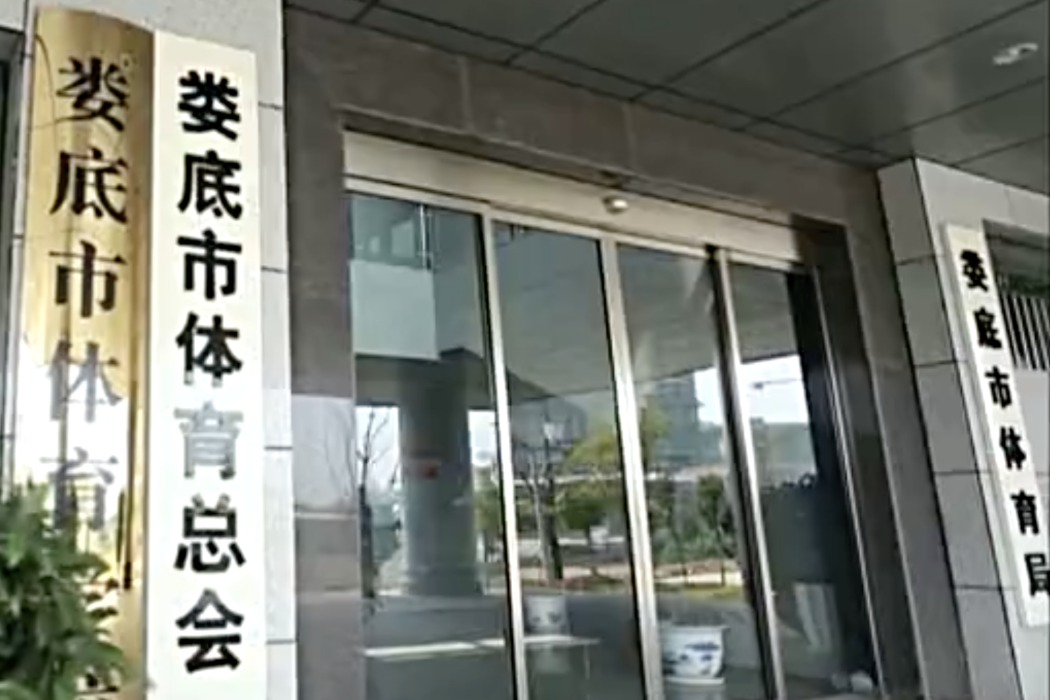 婁底市體育學校