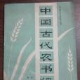 中國古代農書評介