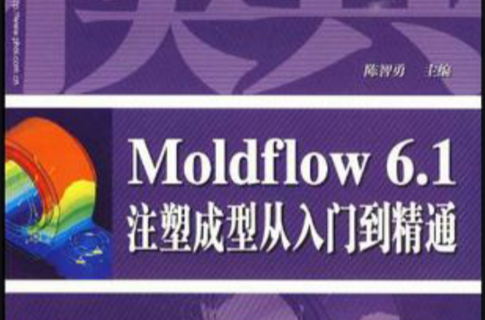 Moldflow 6.1注塑成型從入門到精通