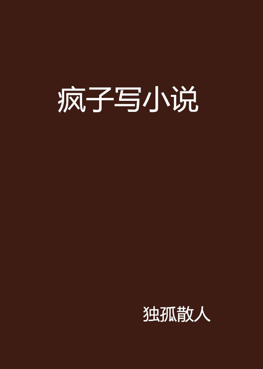 瘋子寫小說