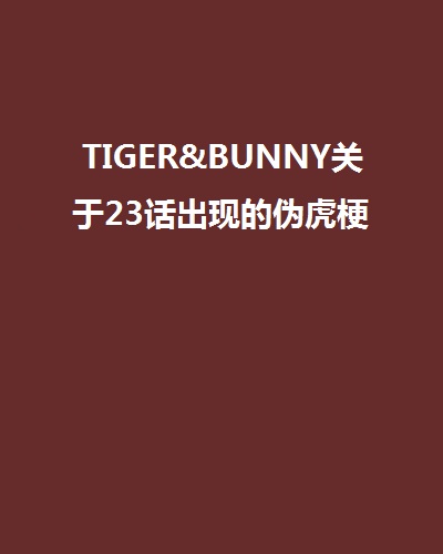 TIGER&BUNNY關於23話出現的偽虎梗